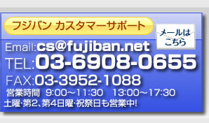 杉並区の自動車修理フジバンのカスタマーサポート。お問合せはTEL：03-6908-0655、email：cs@fujiban.net