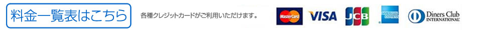 料金一覧はこちらから、各種クレジットカードがご利用いただけます。