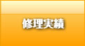 杉並区の自動車修理フジバンの修理実績はこちら