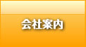 杉並区の自動車修理フジバンの会社案内