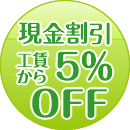 さらに現金割引５％OFF