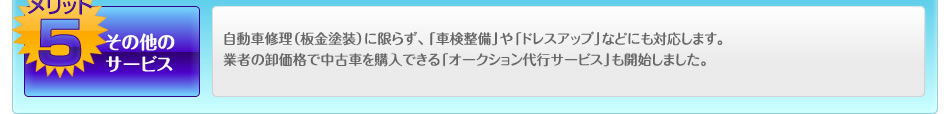 メリット５、その他のサービス