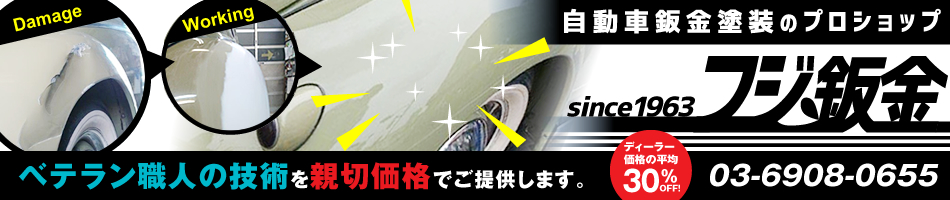 自動車修理(鈑金塗装）！業者価格にてご提供するFUJIBANです！